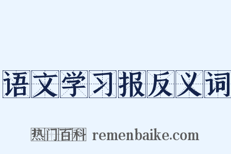 语文学习报反义词是什么意思的图片